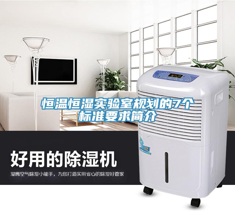 恒溫恒濕實驗室規劃的7個標準要求簡介