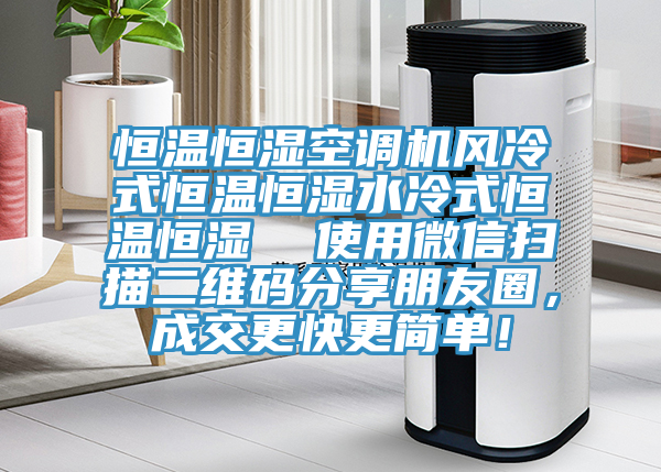 恒溫恒濕空調機風冷式恒溫恒濕水冷式恒溫恒濕  使用微信掃描二維碼分享朋友圈，成交更快更簡單！