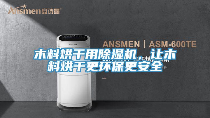 木料烘干用除濕機(jī)，讓木料烘干更環(huán)保更安全