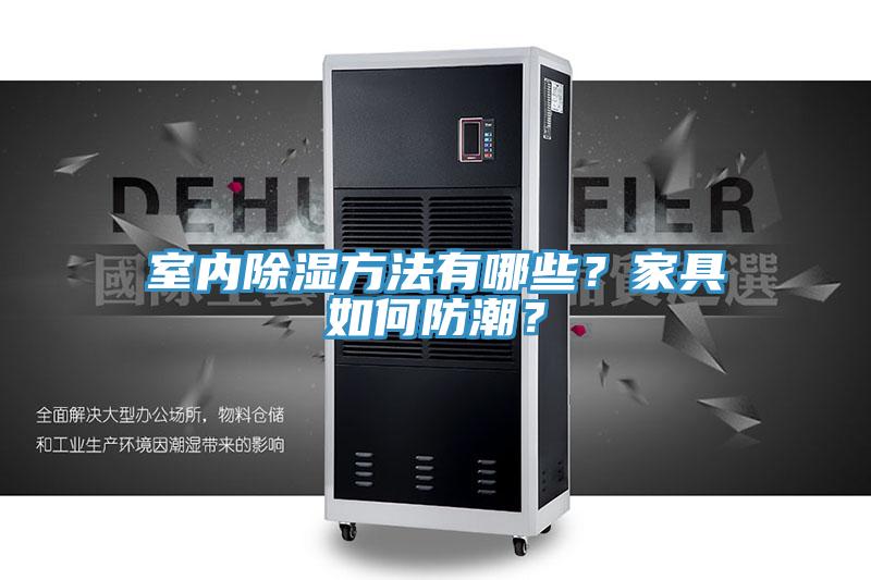 室內除濕方法有哪些？家具如何防潮？