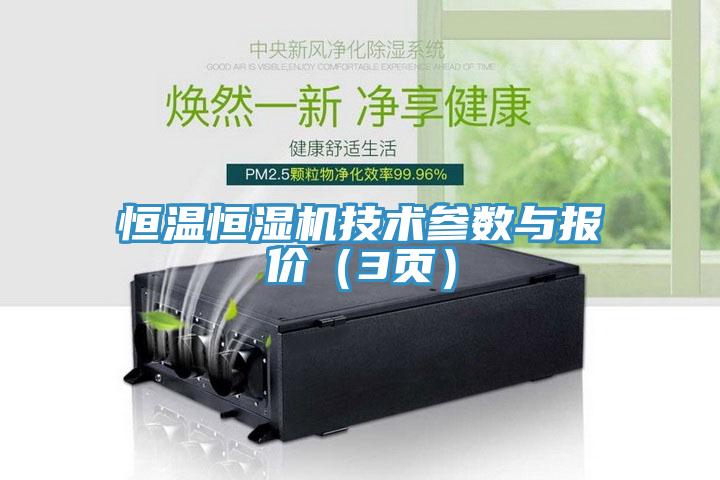 恒溫恒濕機技術參數與報價（3頁）