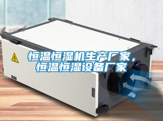 恒溫恒濕機(jī)生產(chǎn)廠家，恒溫恒濕設(shè)備廠家