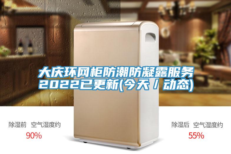 大慶環網柜防潮防凝露服務2022已更新(今天／動態)