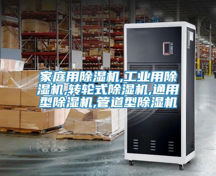 家庭用除濕機,工業用除濕機,轉輪式除濕機,通用型除濕機,管道型除濕機