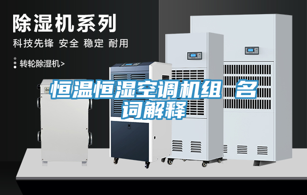 恒溫恒濕空調機組 名詞解釋