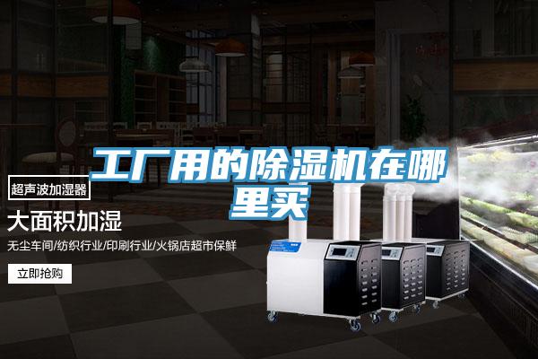 工廠用的除濕機在哪里買