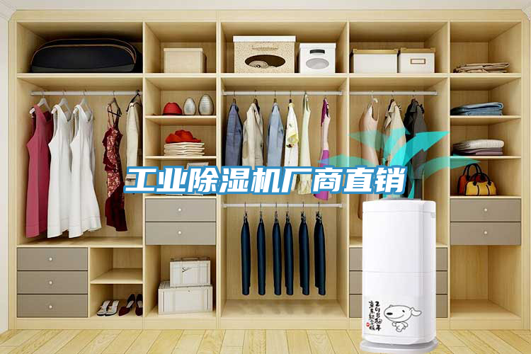 工業除濕機廠商直銷