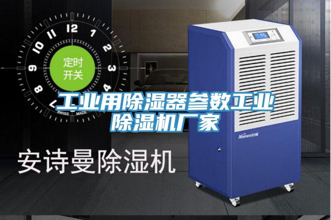 工業(yè)用除濕器參數(shù)工業(yè)除濕機廠家
