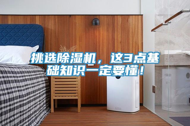 挑選除濕機，這3點基礎知識一定要懂！