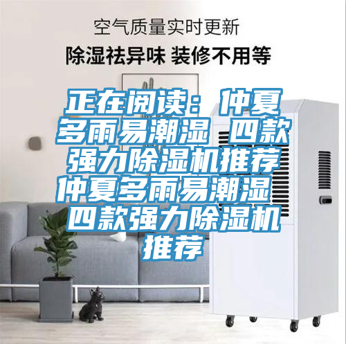 正在閱讀：仲夏多雨易潮濕 四款強力除濕機推薦仲夏多雨易潮濕 四款強力除濕機推薦