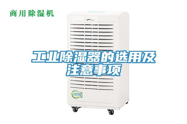 工業除濕器的選用及注意事項