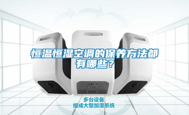 恒溫恒濕空調的保養方法都有哪些？