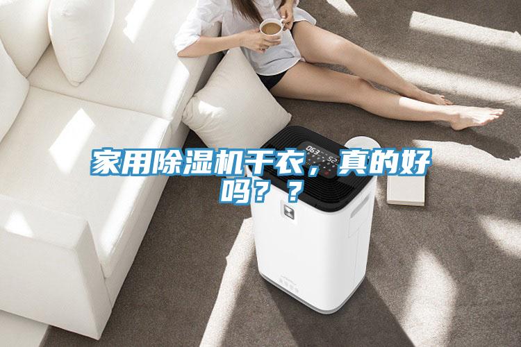 家用除濕機干衣，真的好嗎？？