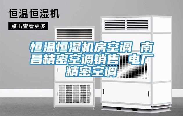 恒溫恒濕機房空調 南昌精密空調銷售 電廠精密空調