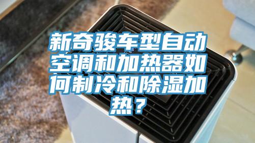 新奇駿車型自動空調和加熱器如何制冷和除濕加熱？