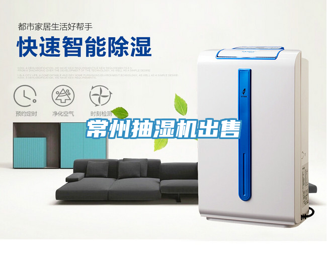 常州抽濕機出售