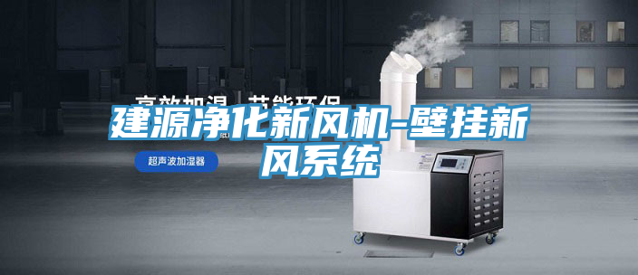 建源凈化新風機-壁掛新風系統