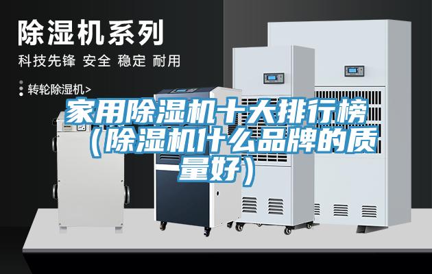 家用除濕機十大排行榜(除濕機什么品牌的質量好)
