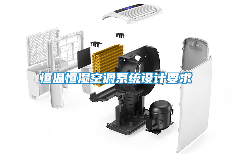 恒溫恒濕空調(diào)系統(tǒng)設(shè)計要求