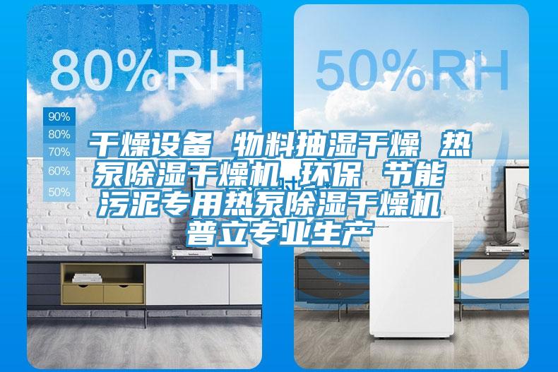 干燥設備 物料抽濕干燥 熱泵除濕干燥機 環保 節能 污泥專用熱泵除濕干燥機 普立專業生產