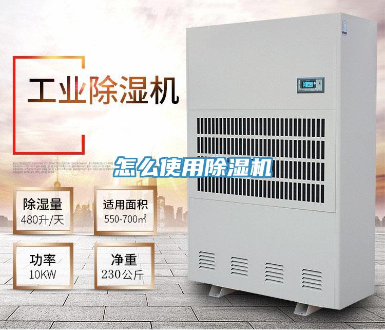 怎么使用除濕機