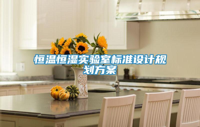恒溫恒濕實驗室標準設計規劃方案