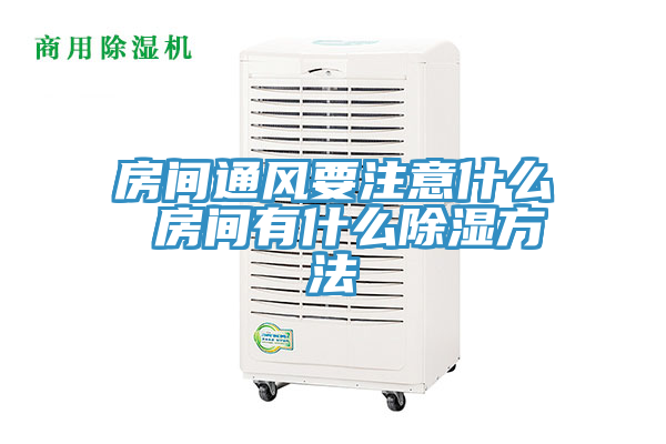 房間通風要注意什么 房間有什么除濕方法