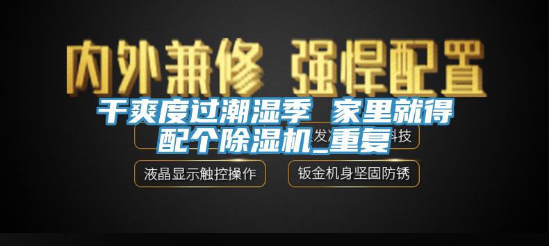 干爽度過潮濕季 家里就得配個除濕機_重復