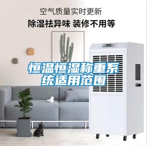 恒溫恒濕稱重系統適用范圍