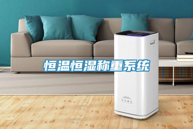 恒溫恒濕稱重系統