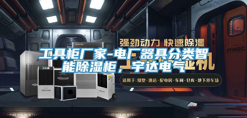 工具柜廠家-電廠器具分類智能除濕柜，宇達電氣
