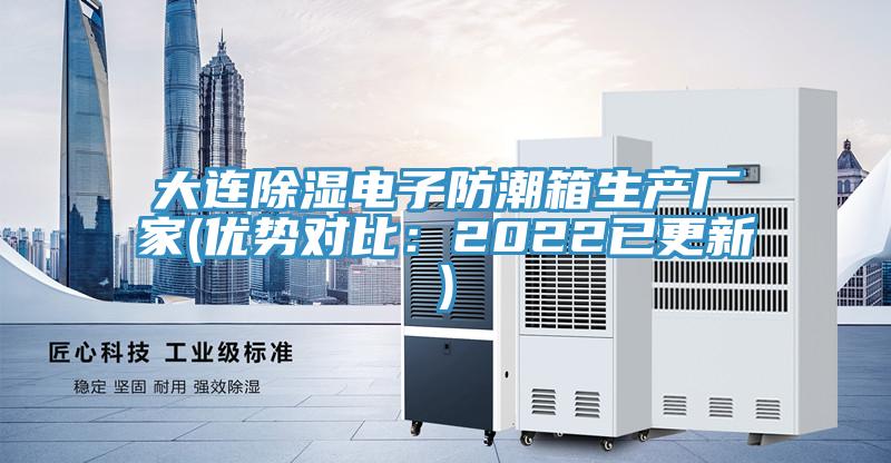大連除濕電子防潮箱生產廠家(優勢對比：2022已更新)