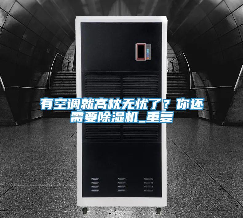 有空調(diào)就高枕無(wú)憂了？你還需要除濕機(jī)_重復(fù)