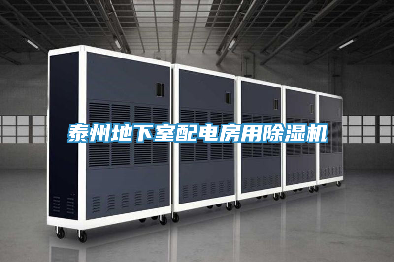 泰州地下室配電房用除濕機