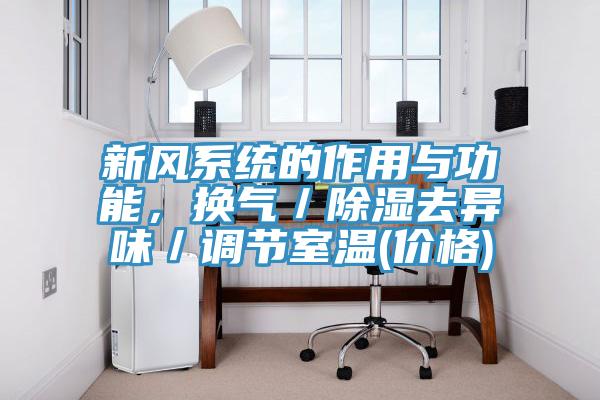 新風(fēng)系統(tǒng)的作用與功能，換氣／除濕去異味／調(diào)節(jié)室溫(價格)
