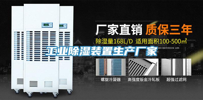 工業除濕裝置生產廠家
