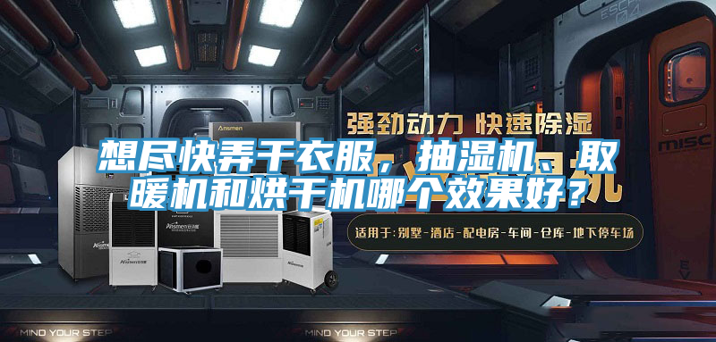 想盡快弄干衣服，抽濕機(jī)、取暖機(jī)和烘干機(jī)哪個(gè)效果好？