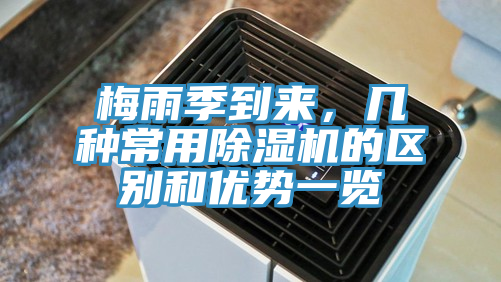 梅雨季到來，幾種常用除濕機的區別和優勢一覽