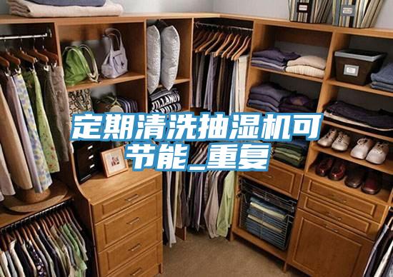定期清洗抽濕機可節能_重復