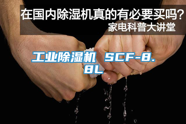 工業(yè)除濕機 SCF-8.8L