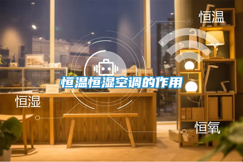 恒溫恒濕空調的作用