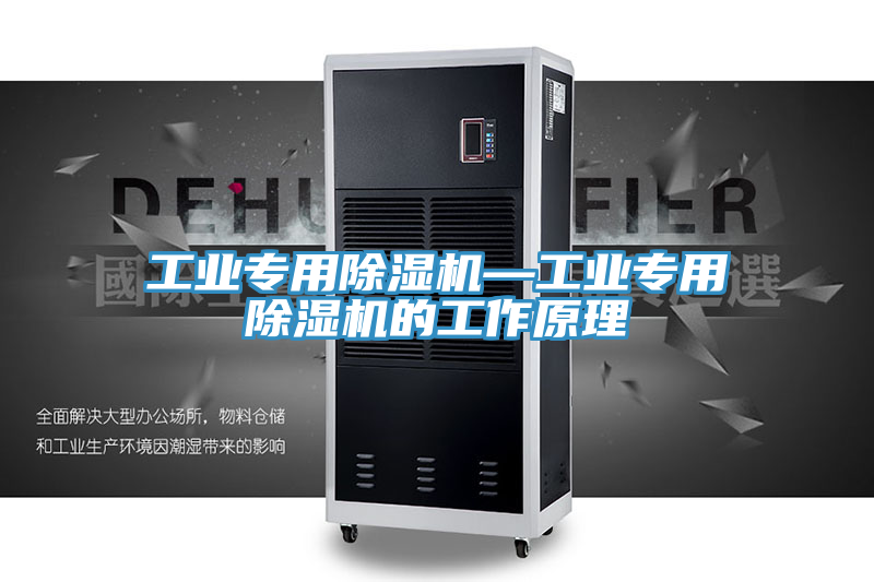 工業專用除濕機—工業專用除濕機的工作原理