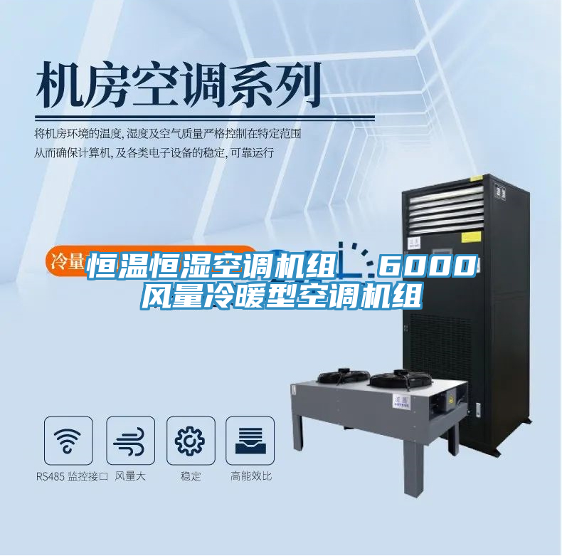 恒溫恒濕空調(diào)機(jī)組  6000風(fēng)量冷暖型空調(diào)機(jī)組