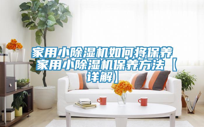 家用小除濕機如何將保養 家用小除濕機保養方法【詳解】