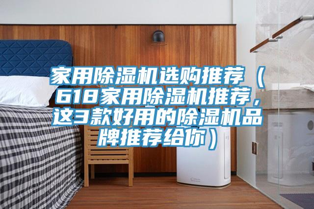 家用除濕機選購推薦(618家用除濕機推薦,這3款好用的除濕機品牌推薦給你)