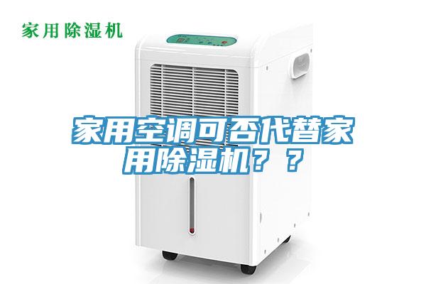 家用空調可否代替家用除濕機？？