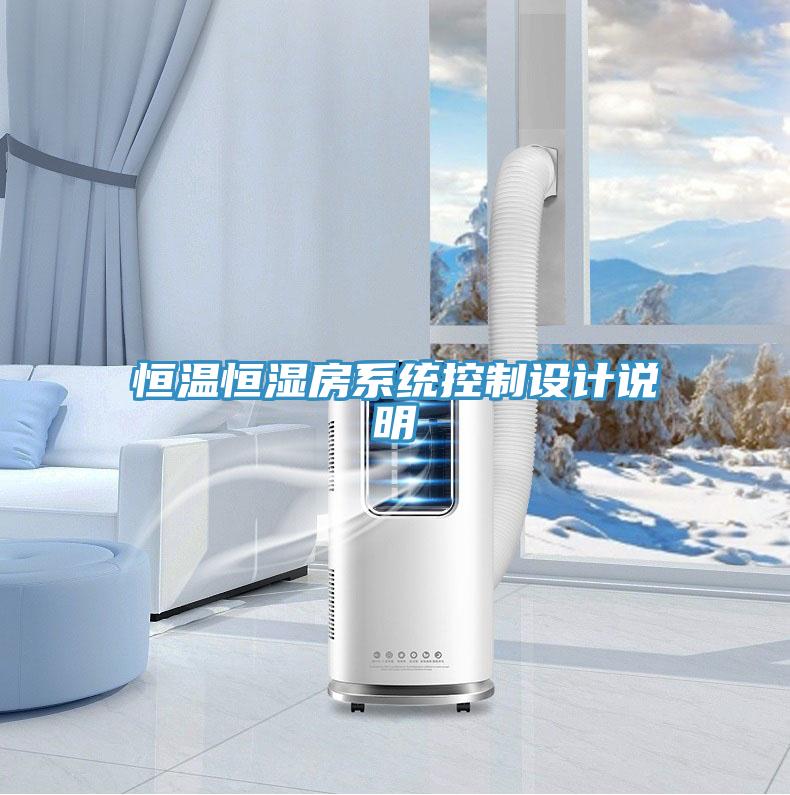恒溫恒濕房系統控制設計說明