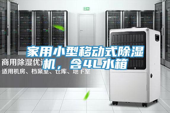 家用小型移動式除濕機,含4L水箱