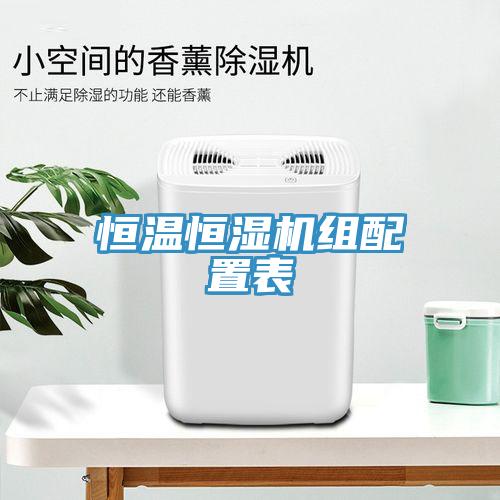 恒溫恒濕機組配置表
