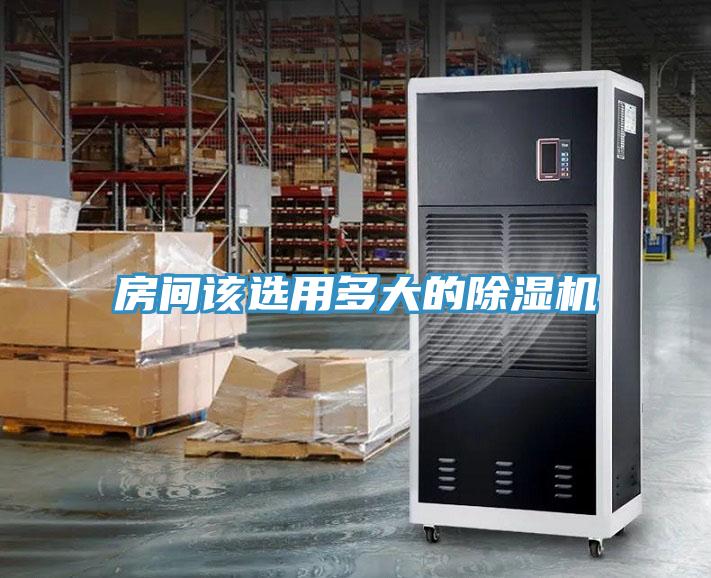 房間該選用多大的除濕機